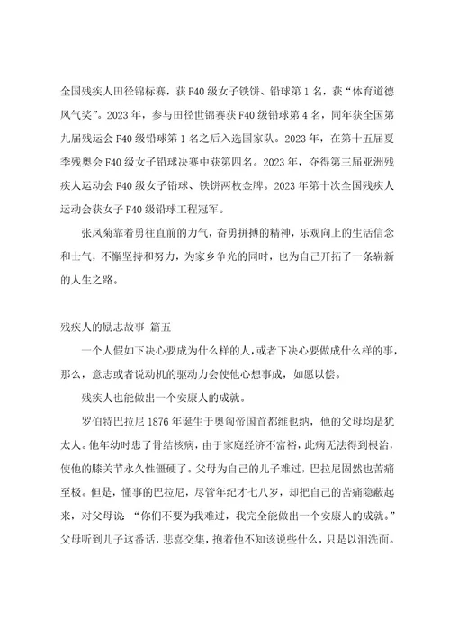 残疾人励志事迹（6篇）