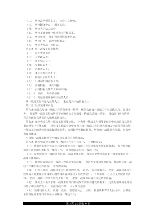 2021最新修订《中国共产党统一战线工作条例》.docx