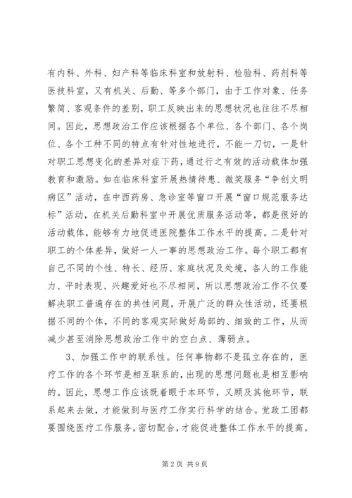 充分发挥思想政治工作在医院发展中的作用.docx