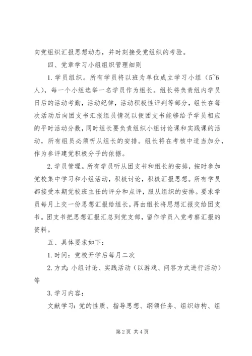 阳东中学党章学习小组活动方案.docx