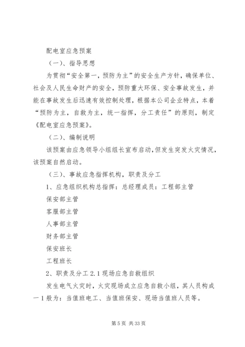 配电室消防应急预案[共5篇].docx