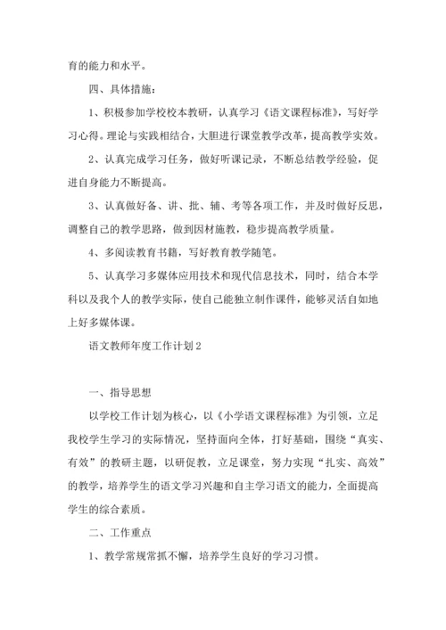 语文教师年度工作计划9篇.docx