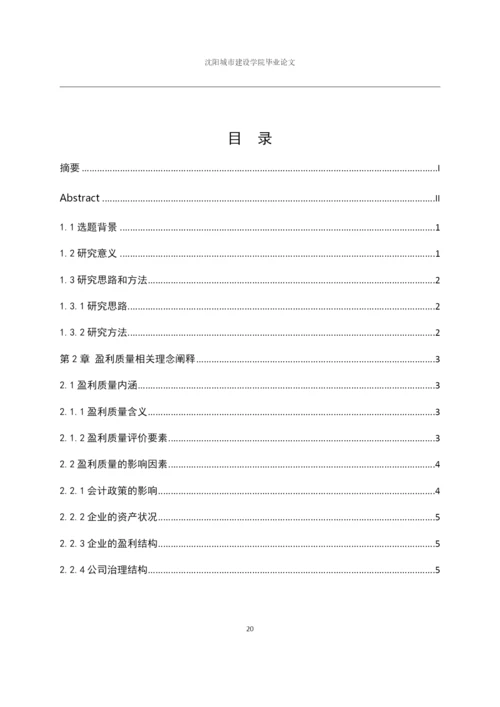 166020237_雷奎_[论文]格力电器集团公司盈利质量分析研究.docx