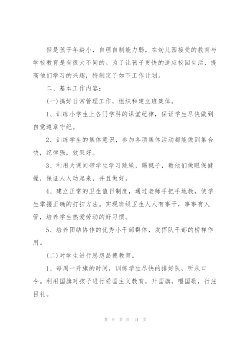 2022年一年级班主任工作计划范文.docx