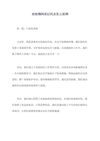 疫情期间基层代表发言提纲