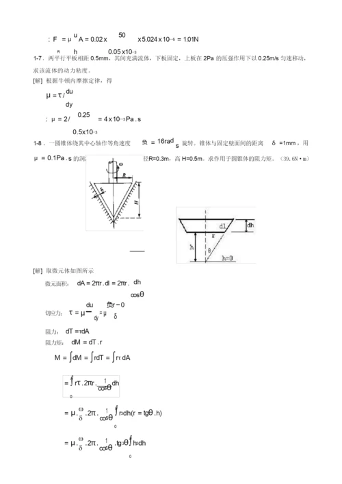 (完整版)工程流体力学课后习题(第二版)答案.docx