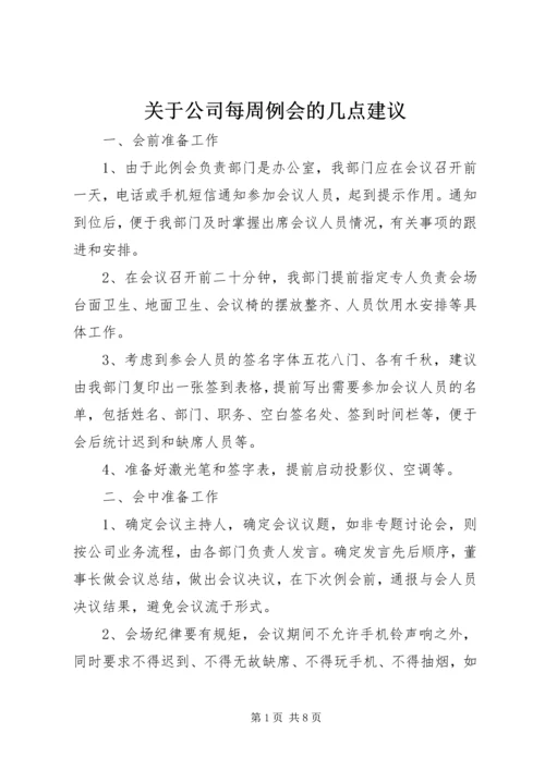 关于公司每周例会的几点建议.docx