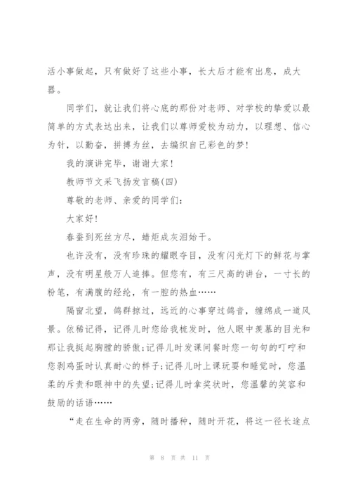 教师节文采飞扬发言稿.docx