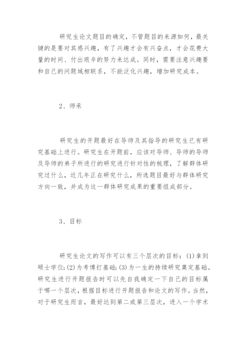 硕士论文开题报告格式与开题报告写作技巧.docx