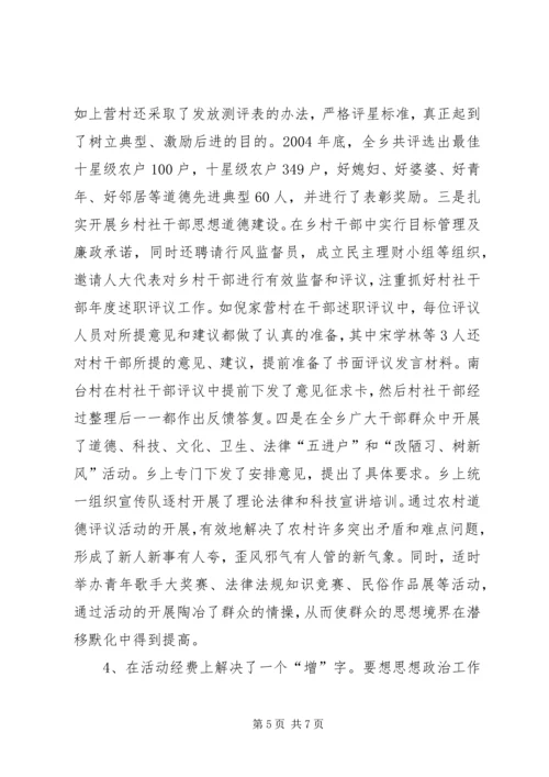 乡镇思想政治工作经验材料.docx