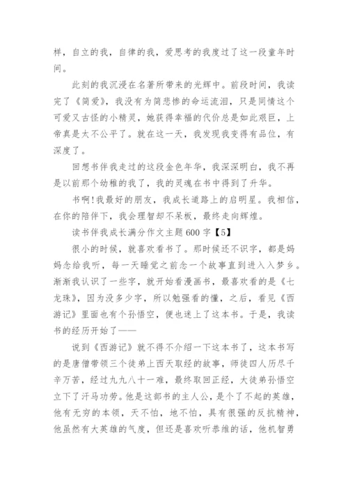 读书伴我成长满分作文主题600字【5篇】.docx