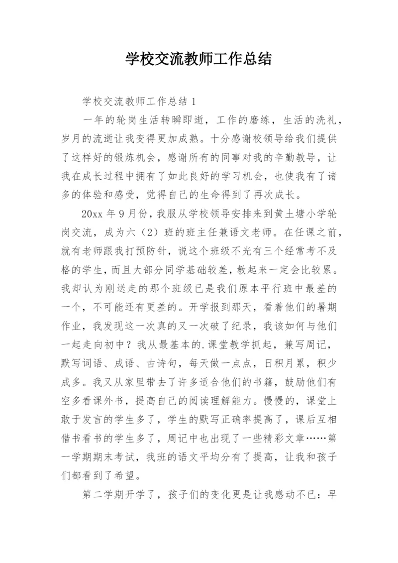 学校交流教师工作总结.docx