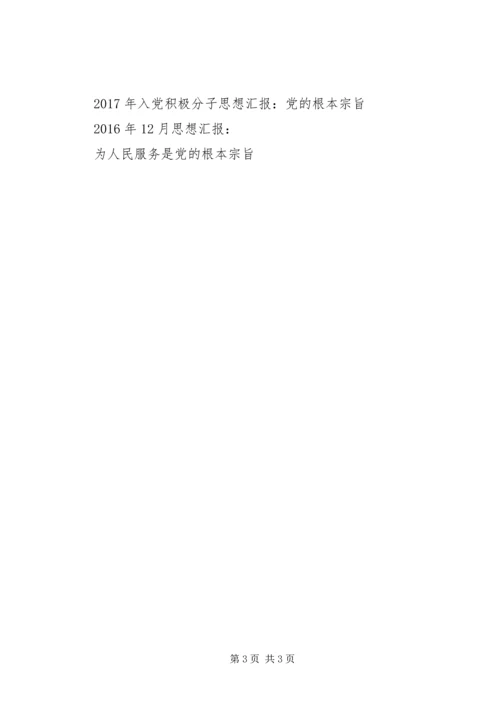 积极分子思想汇报范文：学习党的根本宗旨 (2).docx