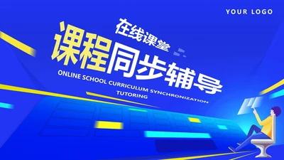 蓝色卡通科技风在线课堂辅导PPT模板