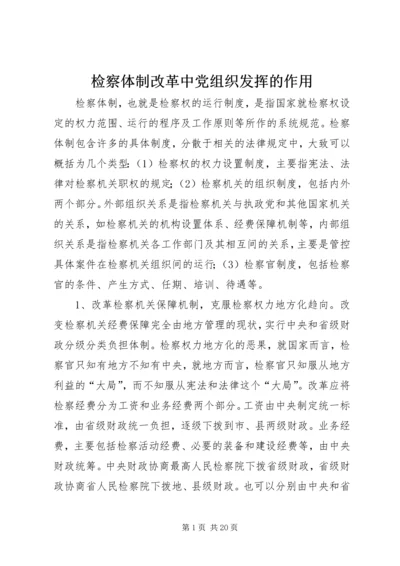 检察体制改革中党组织发挥的作用.docx