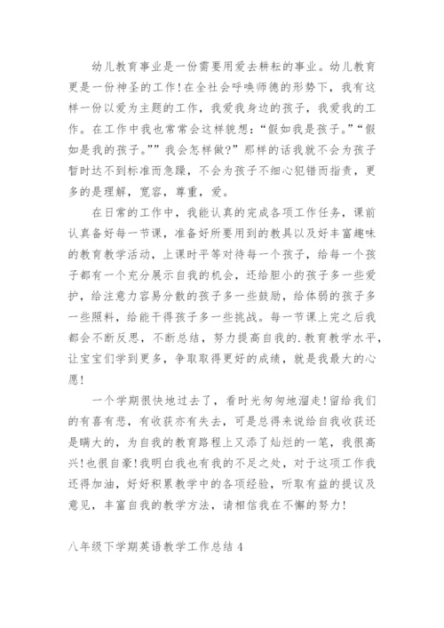 八年级下学期英语教学工作总结.docx