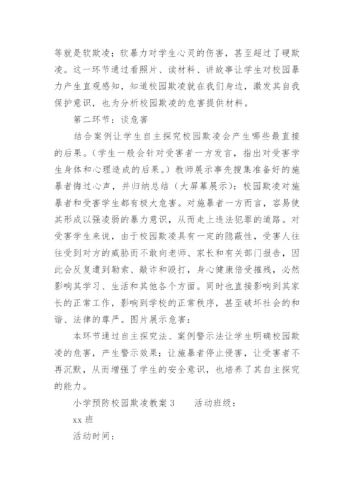 小学预防校园欺凌教案.docx