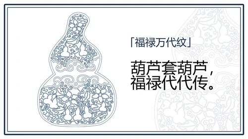 中文之美谐音纹汉字的魅力通用PPT模板