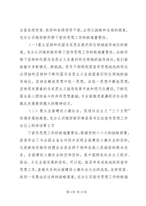 县委书记在宣传思想工作会议上的讲话.docx