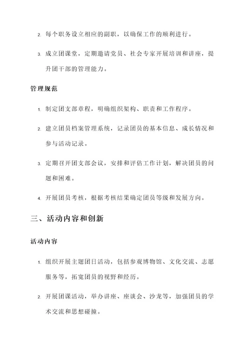 团支部基层建设方案