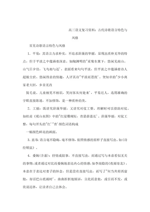 高三语文复习资料：古代诗歌语言特色与风格