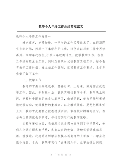 教师个人年终工作总结简短范文.docx