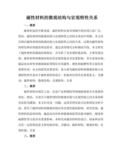 磁性材料的微观结构与宏观特性关系