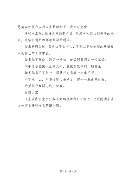 企业办公室主任秘书竞聘演讲稿.docx