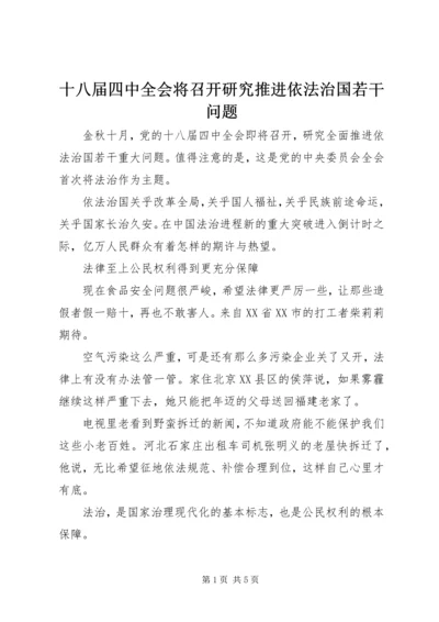 十八届四中全会将召开研究推进依法治国若干问题.docx