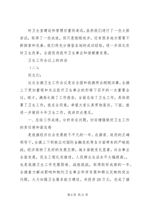 卫生工作会议上的讲话 (5).docx