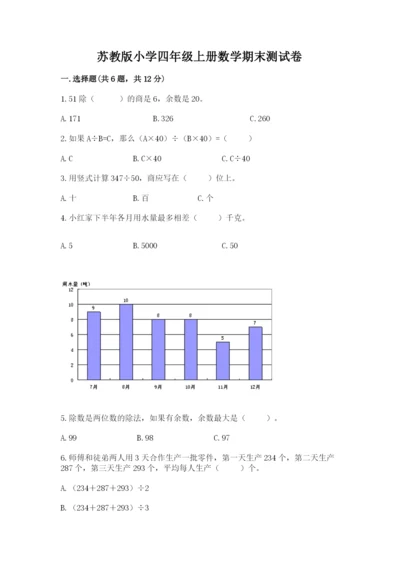 苏教版小学四年级上册数学期末测试卷附参考答案（满分必刷）.docx