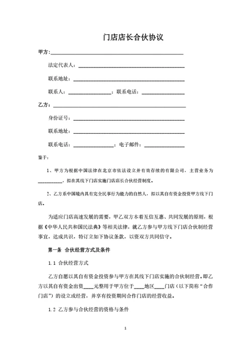 门店店长合伙协议