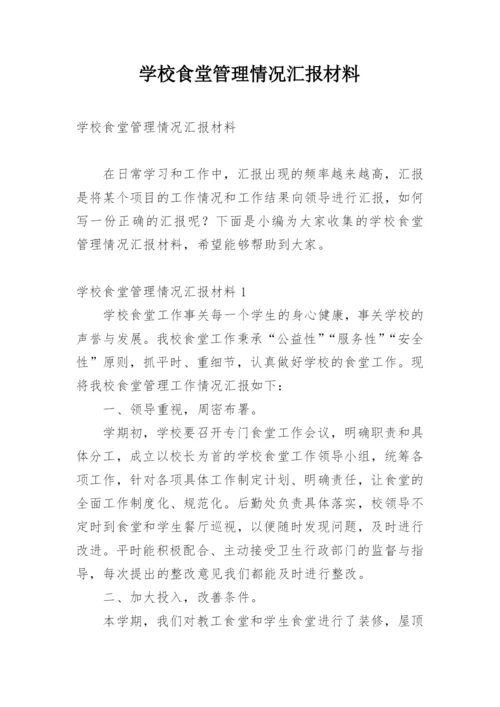 学校食堂管理情况汇报材料.docx