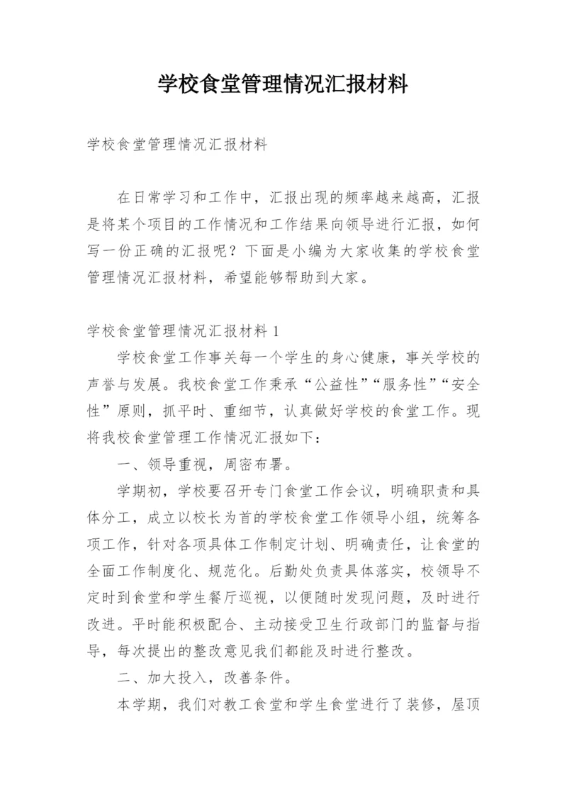 学校食堂管理情况汇报材料.docx