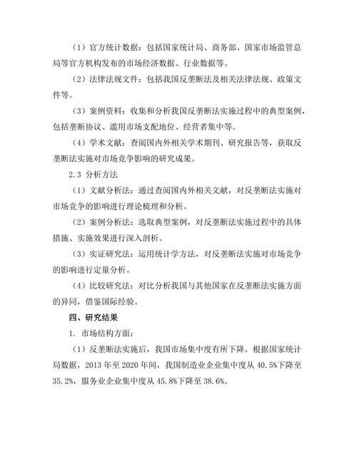 反垄断法的实施：对市场竞争的影响研究