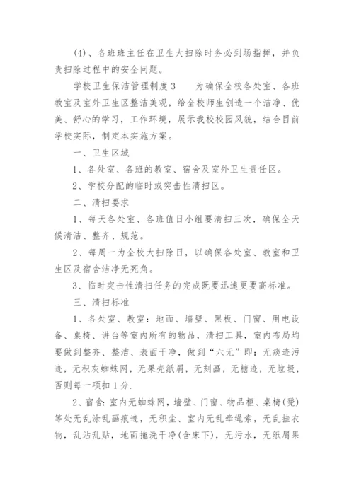 学校卫生保洁管理制度.docx