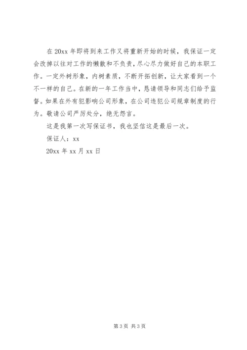 保证不犯错误的保证书 (2).docx