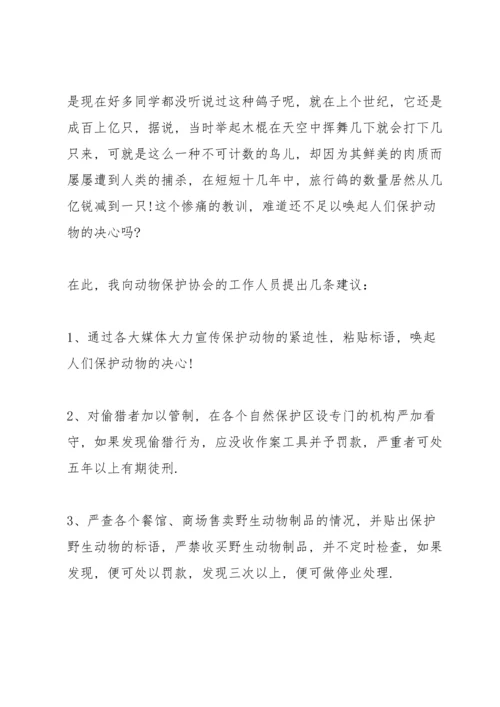 爱护动物的活动建议书.docx