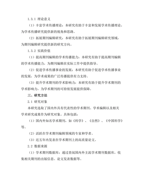 期刊编辑在学术传播中的战略角色