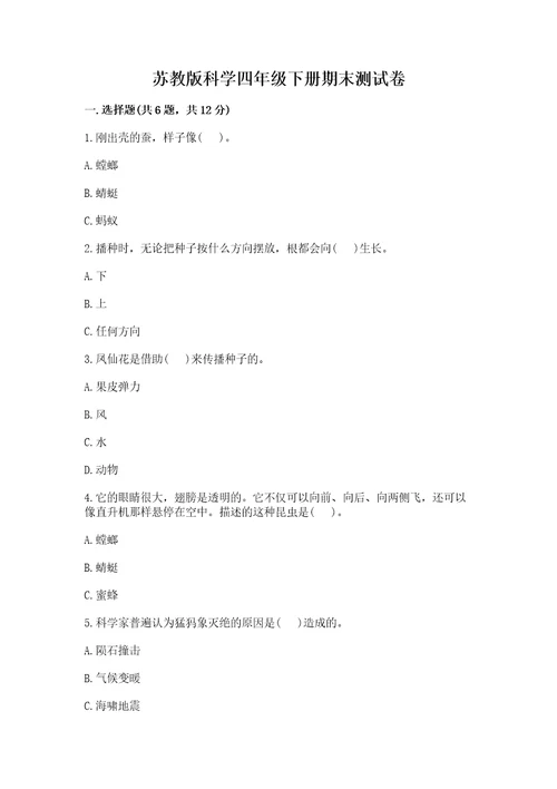 苏教版科学四年级下册期末测试卷（培优a卷）