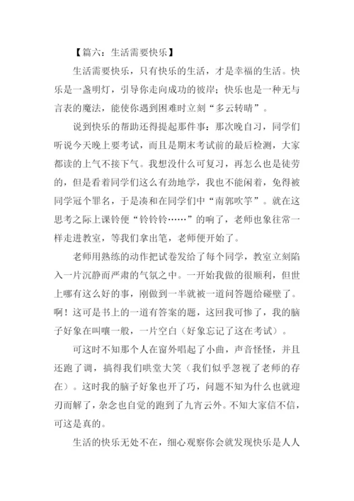 生活需要快乐作文600字.docx