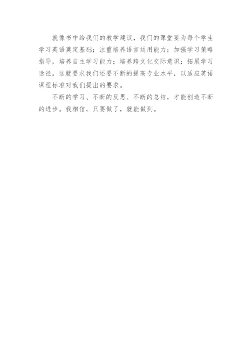 初中英语新课标学习读书笔记.docx
