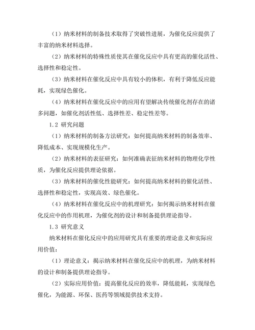 纳米材料在催化反应中的应用研究