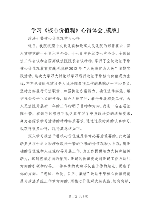 学习《核心价值观》心得体会[模版] (5).docx