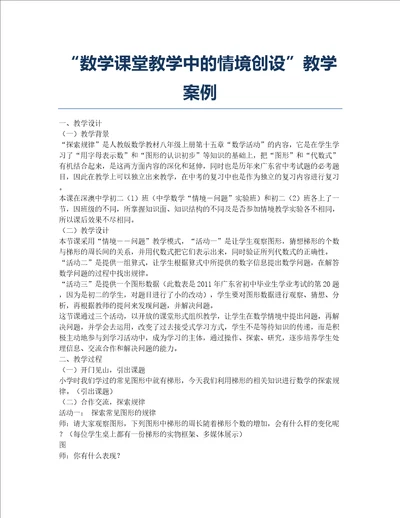 “数学课堂教学中的情境创设教学案例