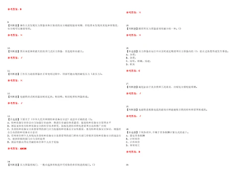 2023年R1快开门式压力容器考试题库易错、难点精编F参考答案试卷号：26