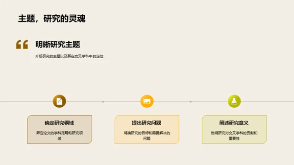 跨学科视角下的科研