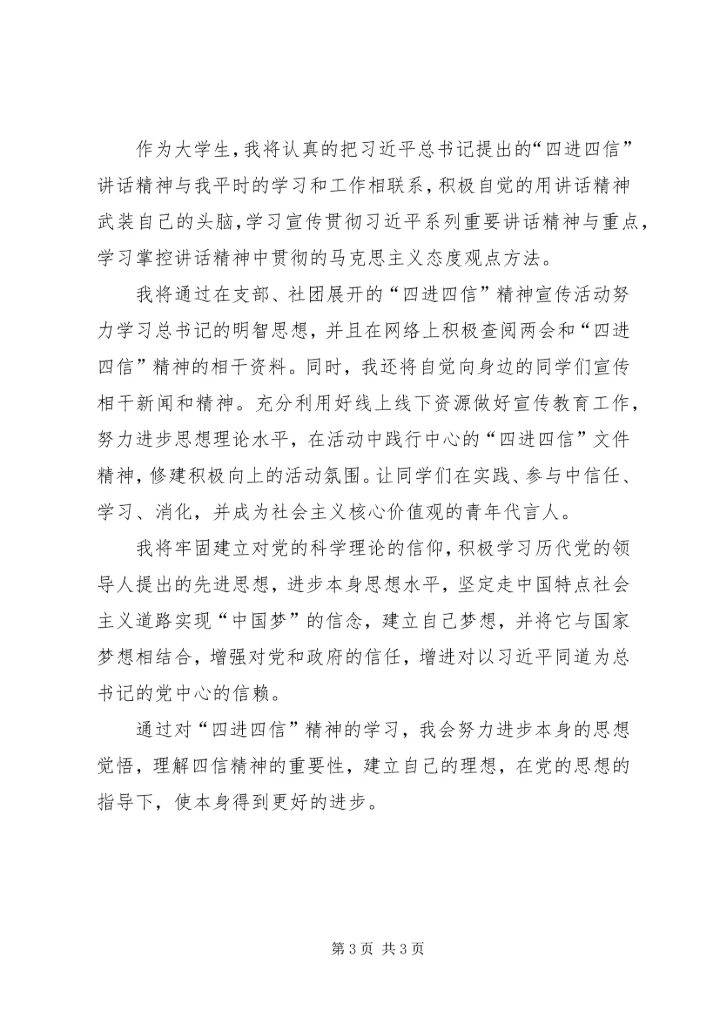 学习四进四信心得体会[大全5篇] (3).docx