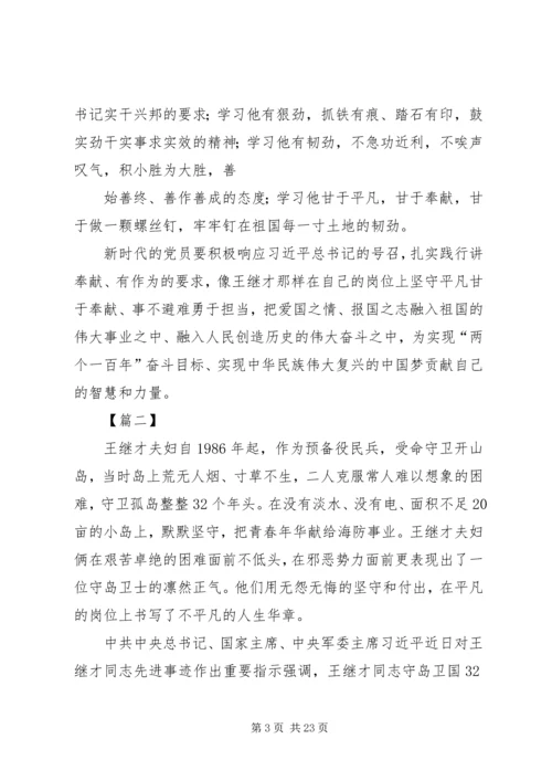 学习王继才事迹有感10篇 (2).docx