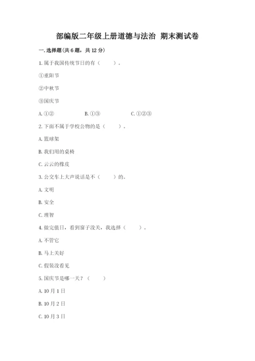 部编版二年级上册道德与法治 期末测试卷（重点）.docx
